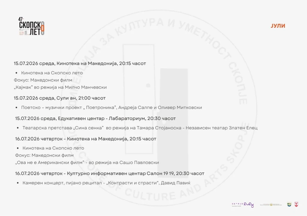 ШТО ДОАЃА ОВА ЛЕТО?