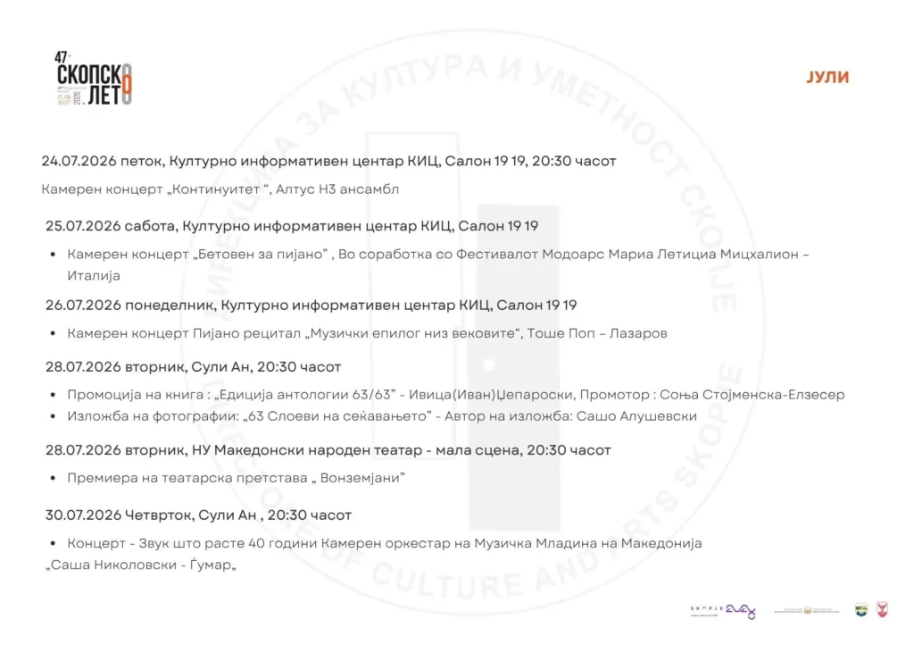 ШТО ДОАЃА ОВА ЛЕТО?