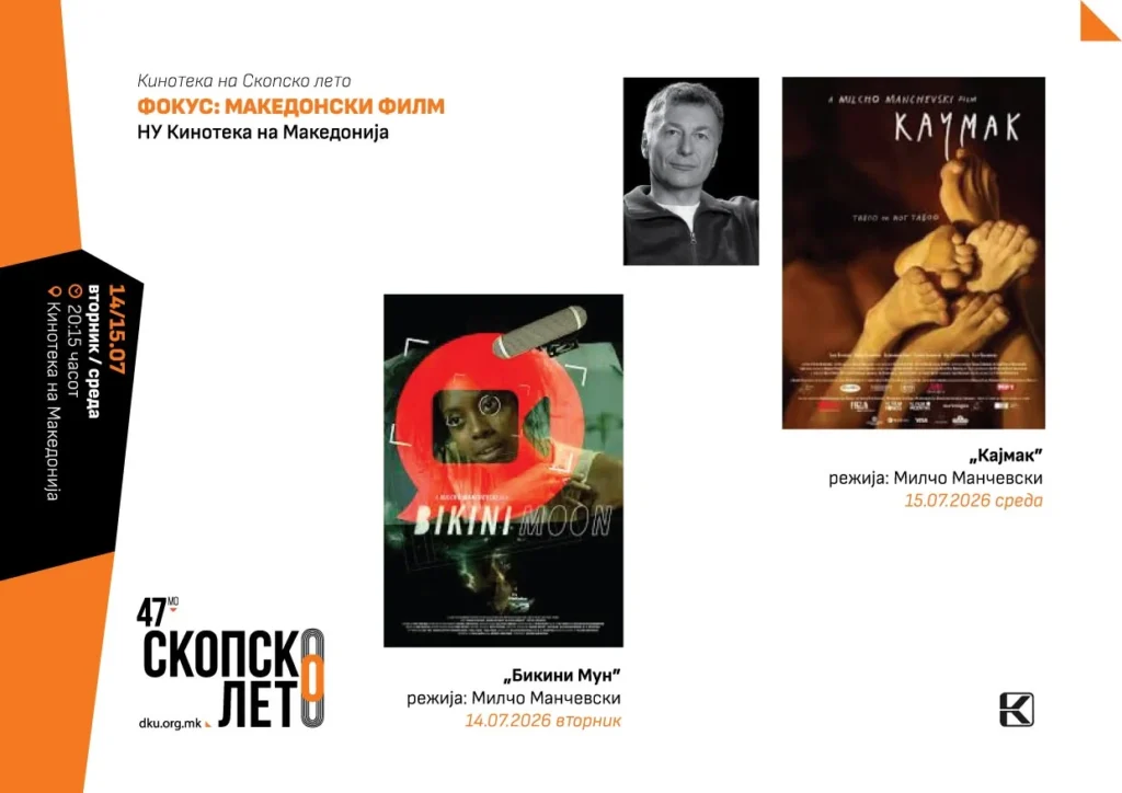 Започнува Кинотеката на Скопско лето!Од 9 до 17 јули, во соработка со Кинотеката на Македонија, фестивалот…
